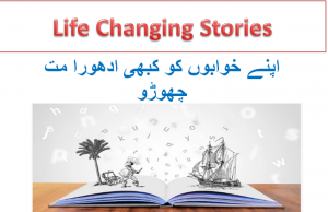 New Urdu Moral Story اپنے خوابوں کو کبھی ادھورا مت چھوڑو